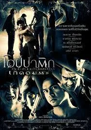ดูหนังออนไลน์ Opapatika (2007) โอปปาติก เกิดอมตะ
